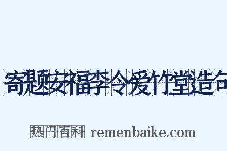寄题安福李令爱竹堂造句是什么意思的图片